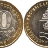 10 рублей 2008 Россия - Российская Федерация - Астраханская область - ММД