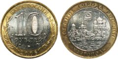 10 рублей 2006 Россия - Древние города России - Каргополь - ММД