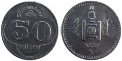 50 тугриков 1994 Монголия