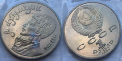 1 рубль 1991 СССР - Махтумкули Фраги - туркменский поэт и мыслитель Proof Пруф №1