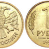 1 рубль 1992 ММД Россия