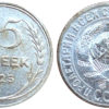 15 копеек 1925 СССР - серебро №4