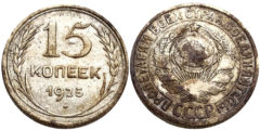 15 копеек 1925 СССР - серебро №5 - шт. 3 - з.ш. плоский