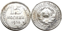 15 копеек 1925 СССР - серебро №13 - 2.2 - з. ш. плоский