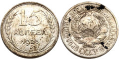 15 копеек 1925 СССР - серебро №14 - шт. 3 - з.ш. плоский