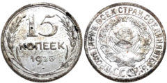 15 копеек 1925 СССР - серебро №18 - шт. 3 - з.ш. плоский