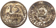 15 копеек 1925 СССР - серебро №26 - шт. 3 - з.ш. плоский