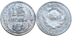 15 копеек 1928 СССР - серебро № 6 - шт. 3 - з. ш. плоский