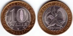 10 рублей 2005 Россия - 60 лет Победы - СПМД