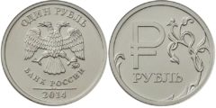 1 рубль 2014 ММД Россия - Графическое обозначение рубля в виде знака