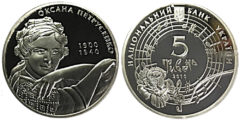 5 гривен 2010 Украина - Оксана Петрусенко - серебро