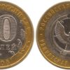 10 рублей 2008 Россия - Российская Федерация - Удмуртская Республика - ММД