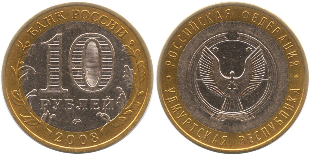 p1dipk6p3qrsf1lf7ecovhkj9j1 10 рублей 2008 Россия - Российская Федерация - Удмуртская Республика - ММД