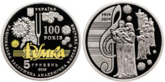 5 гривен 2019 Украина - 100 лет Национальной заслуженной академической капеллы Украины "Думка"