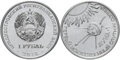 1 рубль 2019 ПМР - Луна-1 – первый искусственный спутник Солнца