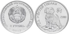 1 рубль 2017 ПМР - Китайский гороскоп - год собаки