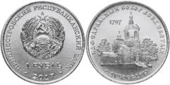1 рубль 2017 ПМР - Православные храмы - Кафедральный собор Всех Святых