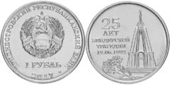 1 рубль 2017 ПМР - 25 лет Бендерской трагедии