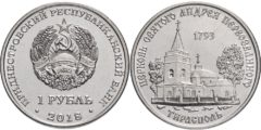1 рубль 2018 ПМР - Православные храмы - Церковь Андрея Первозванного г. Тирасполь