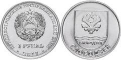 1 рубль 2017 ПМР - Гербы городов Приднестровья - Слободзея