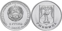 1 рубль 2017 ПМР - Гербы городов Приднестровья - Рыбница