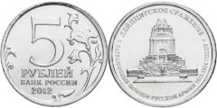 5 рублей 2012 Россия - Лейпцигское сражение - ММД