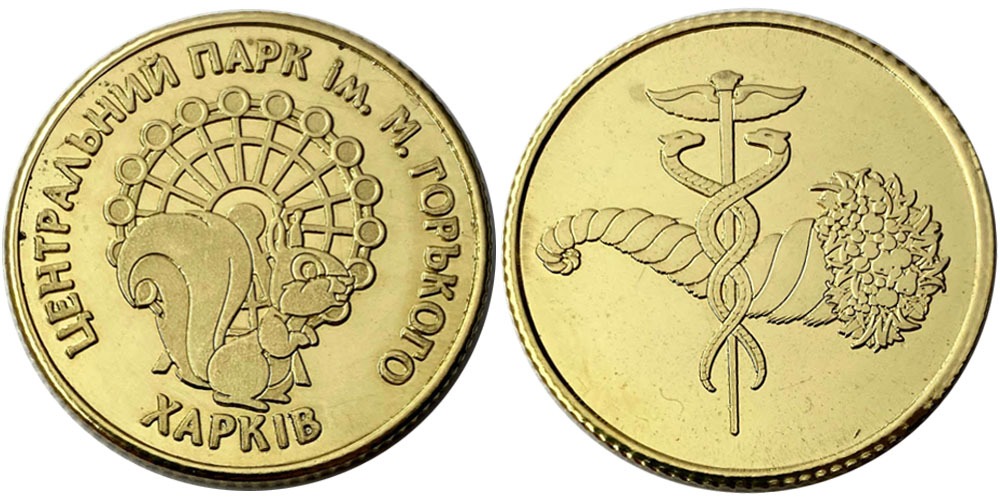 p1efgu36iv1itc1q71par1n79ihr11 Памятная медаль - Парк Горького - Харьков №1