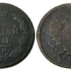 2 копейки 1812 Царская Россия - ЕМ НМ №3