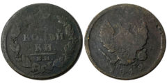 2 копейки 1812 Царская Россия - ЕМ НМ №3
