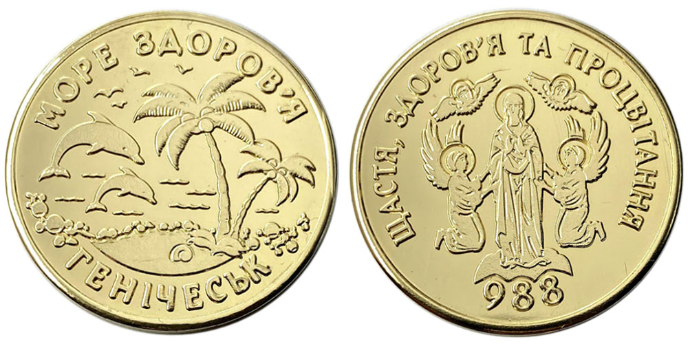 p1eojsups71s6llhm1vtiic22jm1 Памятная медаль - Море здоровья - Геническ №1