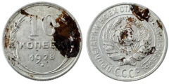 10 копеек 1928 СССР - серебро №2