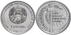1 рубль 2017 Приднестровская Молдавская Республика - 100 лет Октябрьской революции
