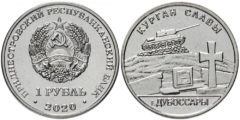 1 рубль 2020 ПМР - Мемориалы воинской славы - Курган Славы г. Дубоссары
