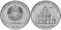 1 рубль 2019 ПМР - Православные храмы - Собор Рождества Христова г. Тирасполь