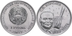 1 рубль 2017 ПМР - 110 лет со дня рождения Сергея Павловича Королёва