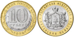 10 рублей 2020 Россия - Российская Федерация - Рязанская область - ММД