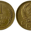 1 копейка 1940 СССР