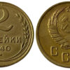 2 копейки 1940 СССР