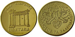 Памятная медаль - Белая беседка (Ротонда дружбы народов) - Полтава №3