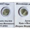 Копейка (чешуя) 1617 Царская Россия - Михаил Федорович - серебро