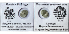 Копейка (чешуя) 1617 Царская Россия - Михаил Федорович - серебро