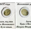 Копейка (чешуя) 1637 Царская Россия - Михаил Федорович - серебро