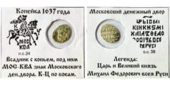 Копейка (чешуя) 1637 Царская Россия - Михаил Федорович - серебро