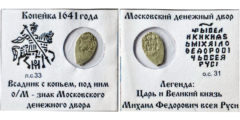 Копейка (чешуя) 1641 Царская Россия - Михаил Федорович - серебро №1