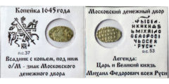 Копейка (чешуя) 1645 Царская Россия - Михаил Федорович - серебро
